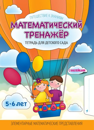Математический тренажер. тетрадь для детского сада(с наклейками)