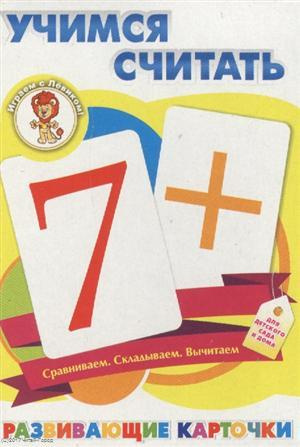 Учимся считать Развивающие карточки (17-4104) (3+) (коробка)