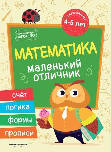 Разумовская Математика: книжка с наклейками