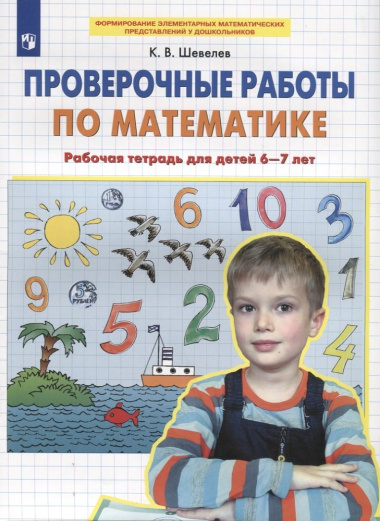 Проверочные работы по математике. Рабочая тетрадь для детей 6-7 лет