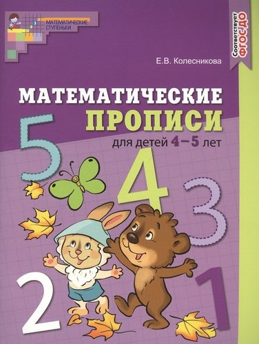 Математические прописи для детей 4—5 лет