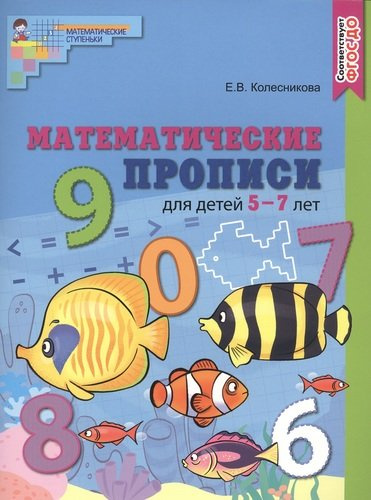 Математические прописи для детей 5—7 лет