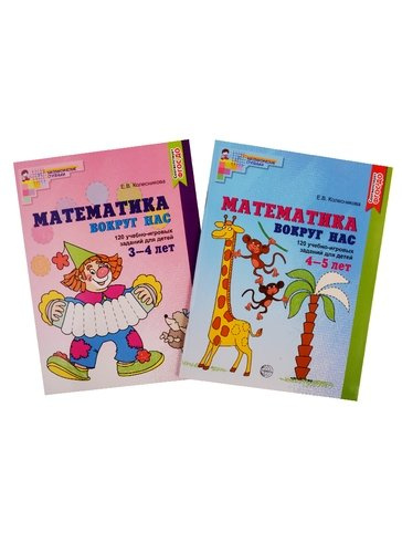 Математика вокруг нас. Книги для детей 3-5 лет (комплект из 2 книг)