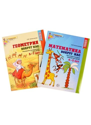 Математика и геометрия вокруг нас. Книги для детей 4-7 лет. Математика вокруг нас. 120 учебно-игровых заданий для детей 4-5 лет. Геометрия вокруг нас.