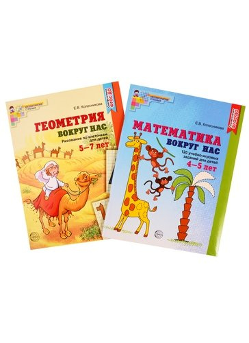 Математика и геометрия вокруг нас. Книги для детей 4-7 лет. Математика вокруг нас. 120 учебно-игровых заданий для детей 4-5 лет. Геометрия вокруг нас.