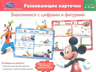 Знакомимся с цифрами и фигурами: для детей 4-5 лет (Mickey Mouse Clubhouse)