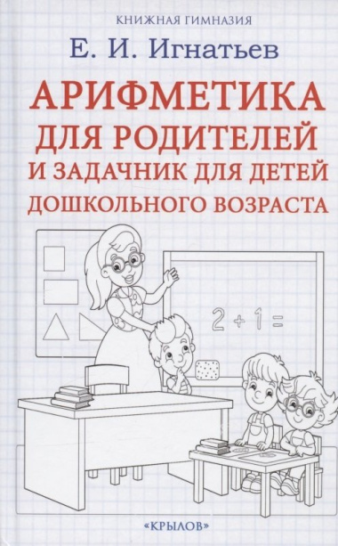 Арифметика для родителей и задачник для детей дошкольного возраста