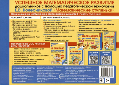 Математика для детей 6-7 лет. Демонстрационный материал с методическими рекомендациями к рабочей тетради 