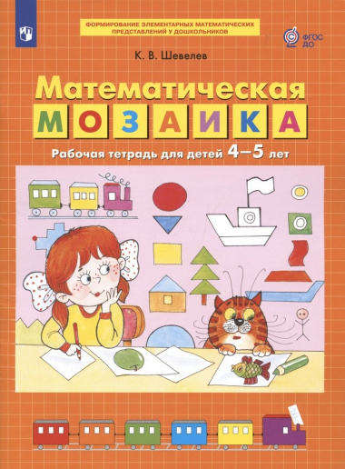 Математическая мозаика. Рабочая тетрадь для детей 4-5 лет