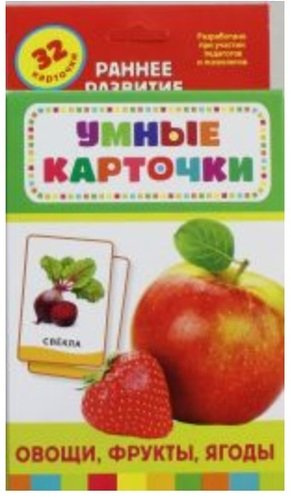 Овощи, фрукты, ягоды : Развивающие карточки