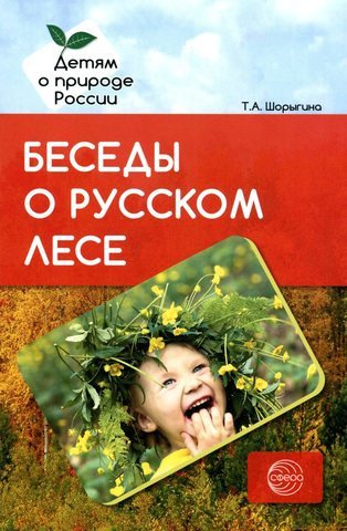 Беседы о русском лесе. Методические рекомендации