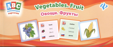 Овощи. Фрукты = Vegetables. Fruit: коллекция карточек