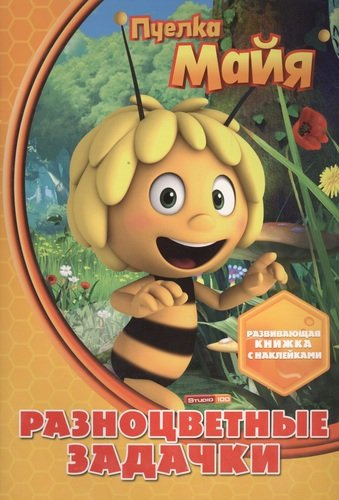 Пчелка Майя. Разноцветные задачки. Развивающая книжка с наклейками.