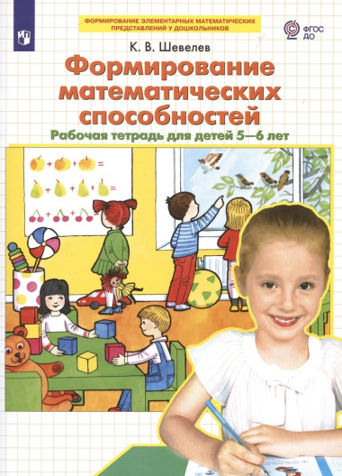 Формирование математических способностей. Рабочая тетрадь для детей 5-6 лет