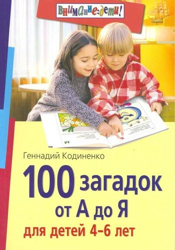 100 загадок от А до Я для детей 4-6 лет