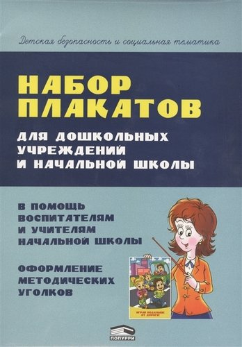 Набор плакатов для дошкольных учреждений и начальной школы (папка) Красницкая