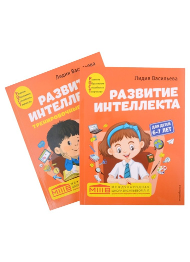 Развитие интеллекта: для детей 6-7 лет (Пособие + Рабочая тетрадь) (комплект из 2 книг)