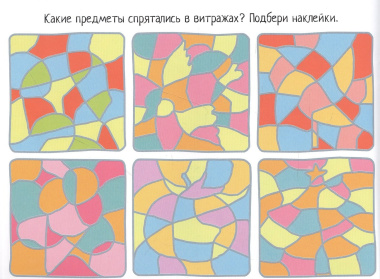 Разноцветные загадки. IQ задачки с многоразовыми наклейками
