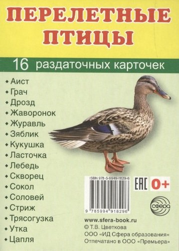 Перелетные птицы. 16 раздаточных карточек с текстом на русском и английском языках