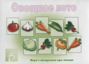 «Овощное лото». Игра с загадками про овощи