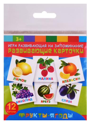 Развивающие карточки Фрукты-ягоды (12 карт.) (упаковка) (3+)