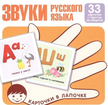 Карточки в лапочке. Звуки русского языка. 33 карточки с текстом на обороте. Учебно-игровой комплект
