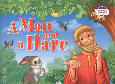 Мужик и заяц. A Man and a Hare. (на английском языке)
