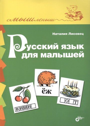 Русский язык для малышей