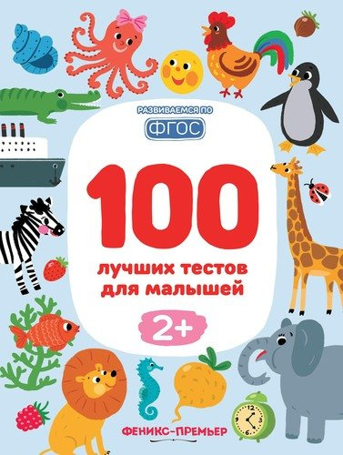 100 лучших тестов для малышей