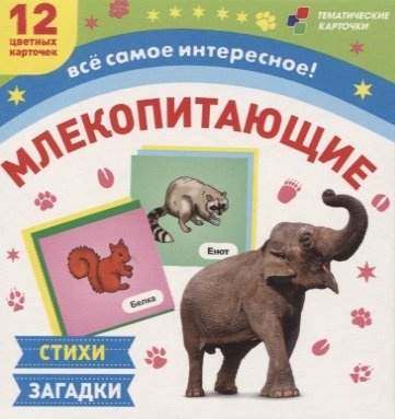 Млекопитающие. 12 развивающих карточек с красочными картинками, стихами и загадками для занятий с детьми