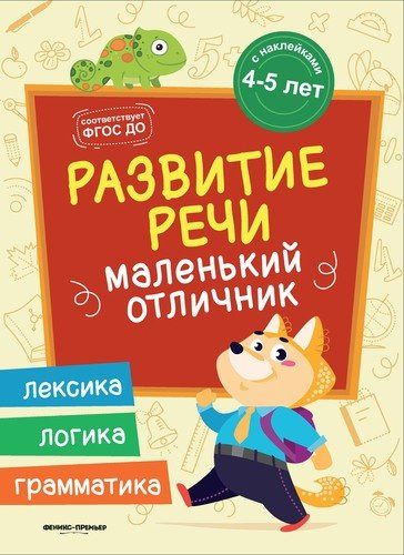 Разумовская Развитие речи: книжка с наклейками