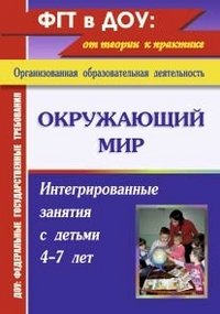Окружающий мир. Интегрированные занятия с детьми 4-7 лет. ФГОС ДО. 2-е издание, переработанное