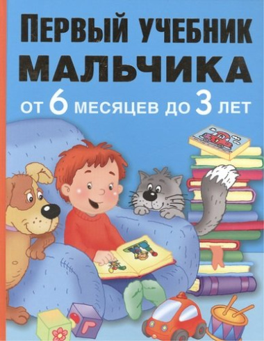 ПервыйУчебник Мальчика от 6 месяцев до 3 лет