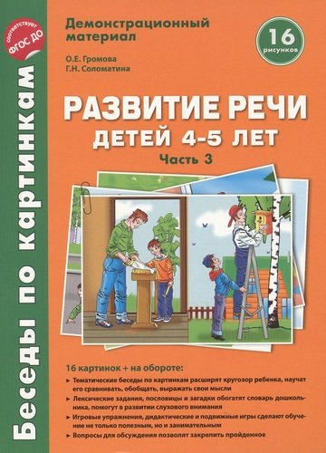 Беседы по картинкам. Развитие речи детей 4-5 лет. (Весна-Лето) Часть 3. 16 рисунков. Формат А4