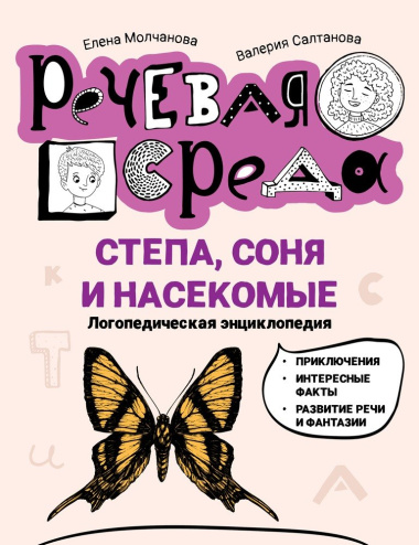 Степа, Соня и насекомые: логопедическая энциклопедия