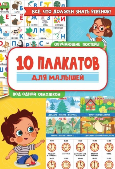10 обучающих плакатов для малышей под одной обложкой