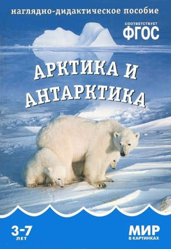Арктика и антарктика. Наглядно-дидактическое пособие. ФГОС