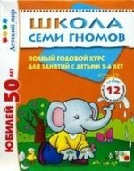Школа Семи Гномов 5-6 лет. Полный годовой курс (12 книг с играми и наклейками)