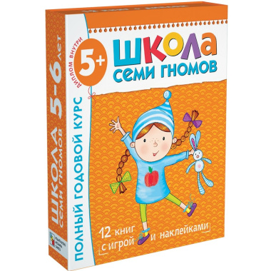 Школа Семи Гномов 5-6 лет. Полный годовой курс (12 книг с играми и наклейками)