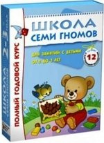 Школа Семи Гномов 2-3 года. Полный годовой курс (12 книг с картонной вкладкой).