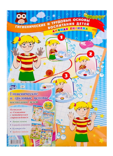 Гигиенические и трудовые основы воспитания детей дошкольного возраста. 2-3 года (комплект из 4 плакатов с методическим сопровождением)