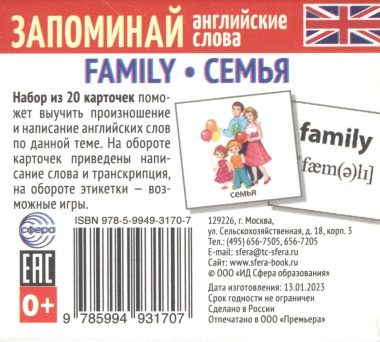 Набор из 20 карточек. Запоминай английские слова. FAMILY • СЕМЬЯ