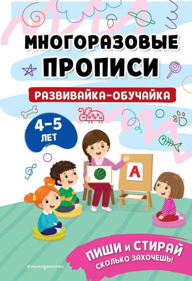 Развивайка-обучайка для детей 4-5 лет. Многоразовые прописи