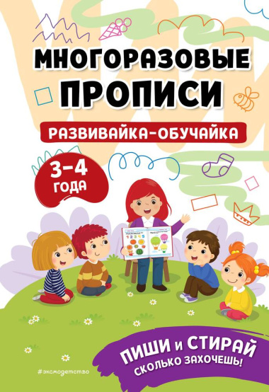 Развивайка-обучайка для детей 3-4 лет. Многоразовые прописи