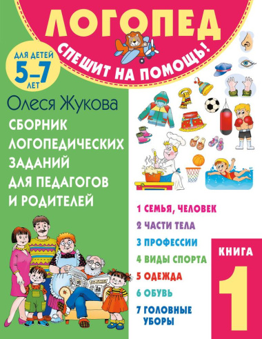 sbornik-logopeditseskih-zadanij-dlja-pedagogov-i-roditelej-kniga-1-5-7-let