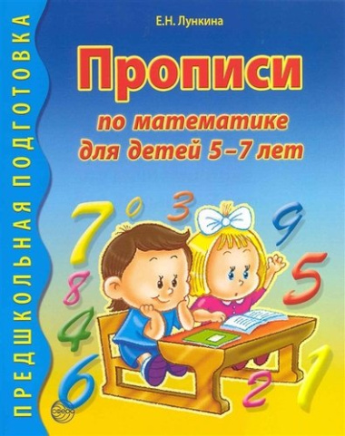 Прописи по математике для детей 5 - 7 лет.