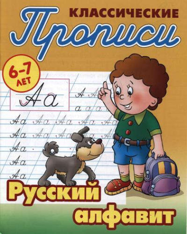 Русский алфавит (2-е изд.)