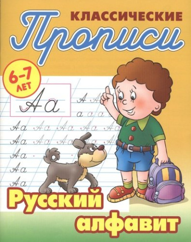 Русский алфавит (2-е изд.)