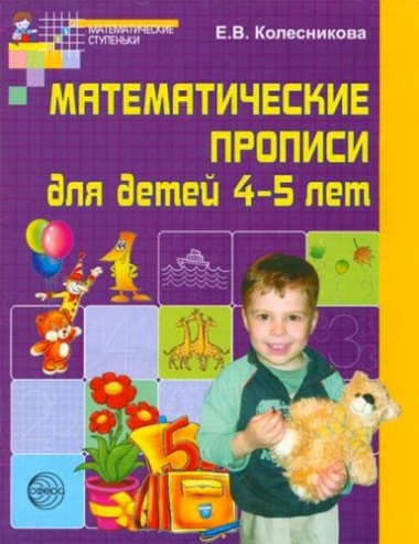 Математические прописи для детей 4-5 лет. - 2-е изд.