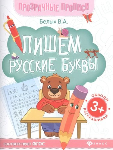 Пишем русские буквы. Книга-тренажер